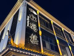 -松鹤面馆(观前店)