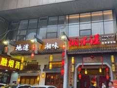 -湘水谣(芙蓉店)