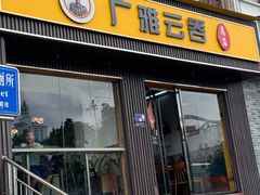 -广雅云吞(总店)