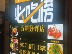 -鑫悦楼煎蟹·16年海鲜大排档