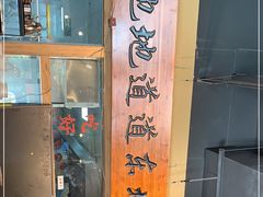 门面-聚合鑫东北熏酱熟食麻辣面(长阳店)