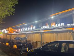 -渔傅·霞浦滩涂海鲜(建平店)