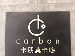 -Carbon莫卡哆·意大利复古集市餐厅(杭州大厦店)