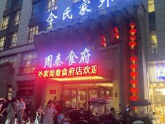 -令氏家外家周秦食府(高新店)