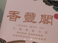 -香丰阁·烤鸭·川湘菜(清河店)