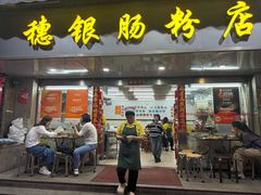 -穗银肠粉店(东川路店)