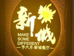 -新城概念餐厅