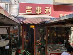 门面-吉事利茶餐厅