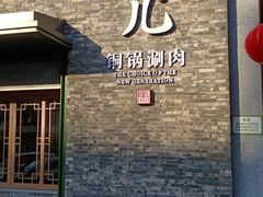 -牛街·马辈儿涮肉(牛街总店)