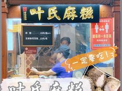 门面-叶氏麻糍(鼓浪屿店)