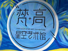 -梵高星空艺术馆(北京旗舰店)