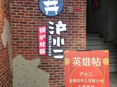 门面-炉小二铜锅牛蛙•川湘菜(三里屯店)