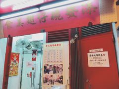 门面-添發碗仔翅美食