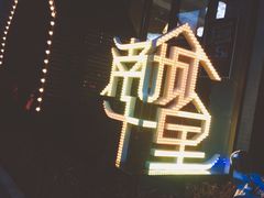-南城十里潮汕鲜牛火锅·鲜虾生滚粥(融汇老商埠店)