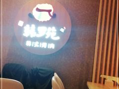 用餐区-韩罗苑(万象城店)