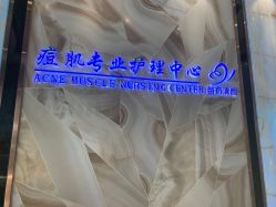-清颜专业祛痘连锁店