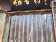 -北京稻香村(莲池店)