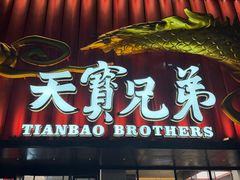 -天宝兄弟(前海壹方城店)