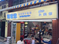 门面-椰爺爺·椰子冻砵仔糕