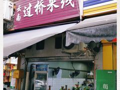 门面-德致祥云南过桥米线(云天小苑店)