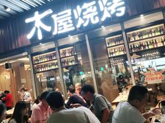 门面-木屋烧烤(坂田天安云谷店)