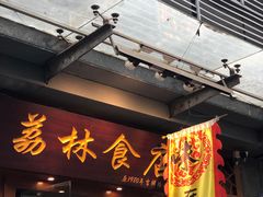 门面-荔林食店(西华路店)