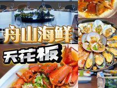 -高佳庄·舟山海鲜(海景旗舰店)