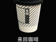 -来回·咖啡(天河南店)
