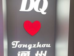 -DQ·蛋糕·冰淇淋(通州万达店)