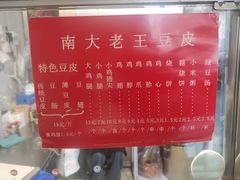 -老王豆皮