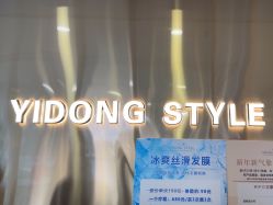-一東造型烫发染发