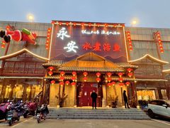-永安水煮活鱼·仪征土菜院子