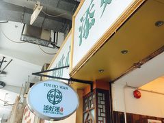 -添好运点心专门店(深水埗店)