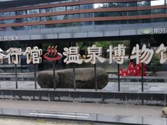 -明谷行馆·温泉