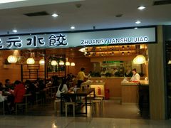 -状元水饺(成都SM广场店)