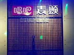-唱吧麦颂KTV(马驹桥店)