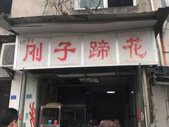 门面-刚子蹄花(总店)