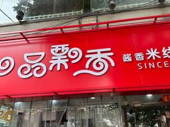 -一品飘香米线(一中总店)