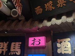 -MIKOMIKO和牛烧肉专门店(南门店)