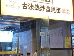 -圳兴面王·拌川·特色炒面(南山保利剧院店)