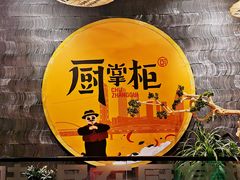 -厨掌柜长寿菜馆(古镇店)