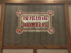 -贤合庄卤味火锅(顺城店)