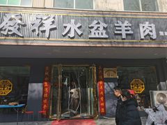 -恒发祥蒲城水盆羊肉泡馍店