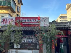 -福苗小骆驼烧烤(莲湖路店)