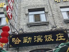 -哈勒滨饭庄(南二道街店)