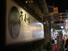 -东西巷