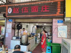 -赵伍面庄(松石大道店)
