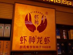 门面-於氏虾神(盱眙总店)