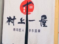 -村上一屋(望京店)