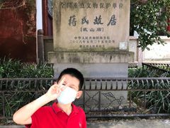 -蒋氏故居